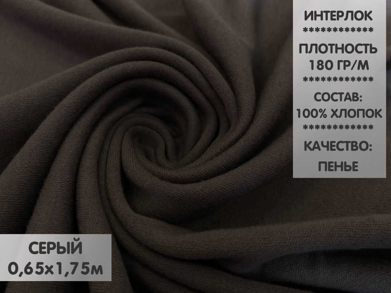 

Ткань Интерлок компакт пенье, 0,65м, ИНТ8.1, Серый