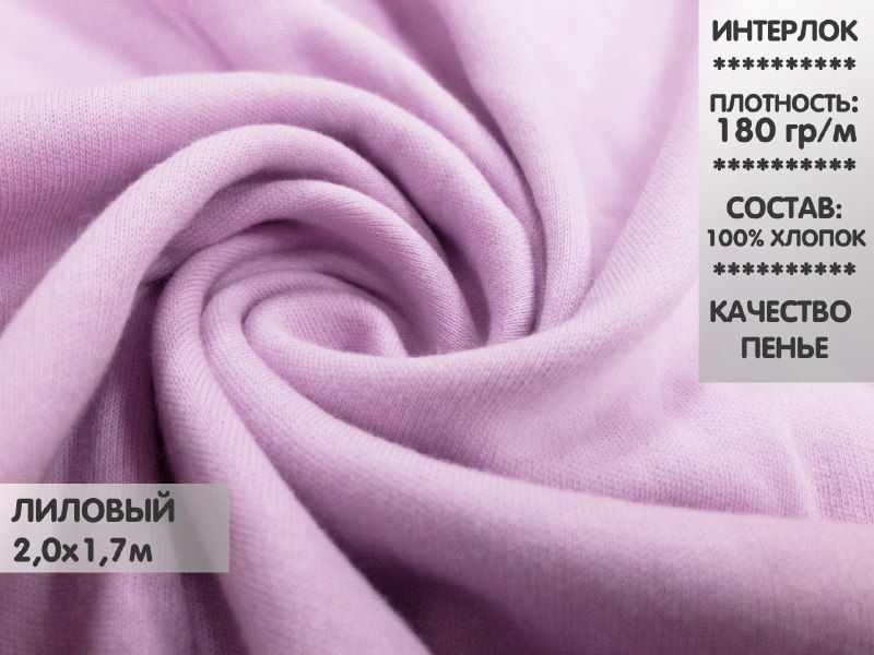 

Ткань Интерлок компакт пенье, 2м, ИНТ13.3, Фиолетовый
