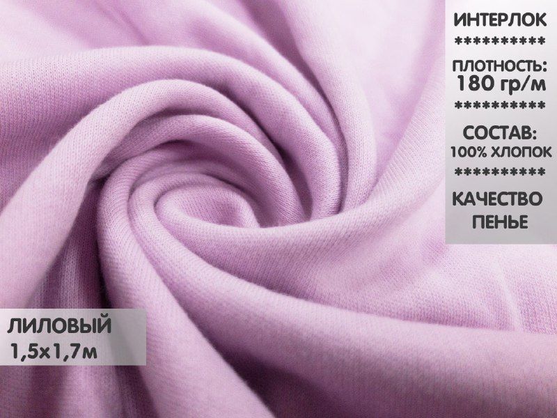 

Ткань Интерлок компакт пенье, 1,5м, ИНТ13.2, Фиолетовый