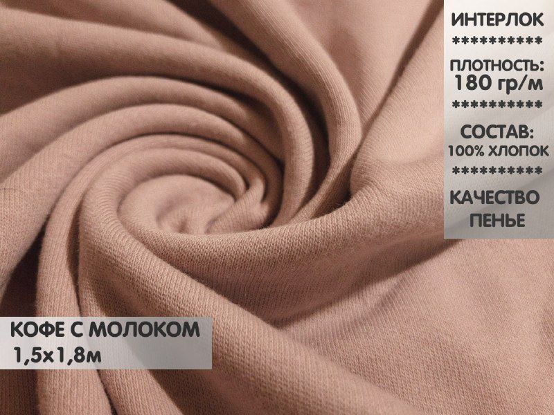 

Ткань Интерлок компакт пенье, 1,5м, ИНТ12.2, Бежевый