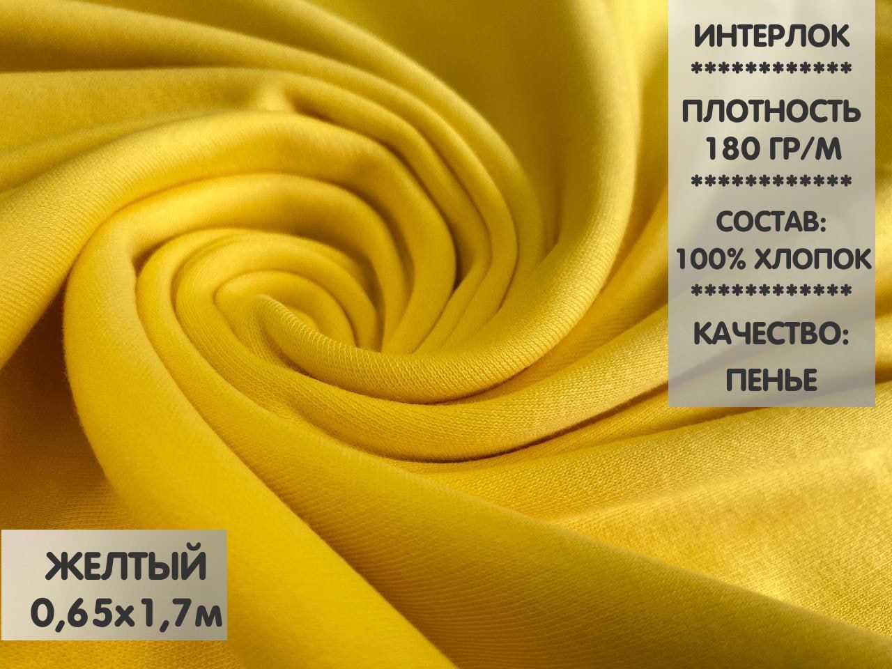 

Ткань Интерлок компакт пенье, 0,65м, ИНТ11.1, Желтый