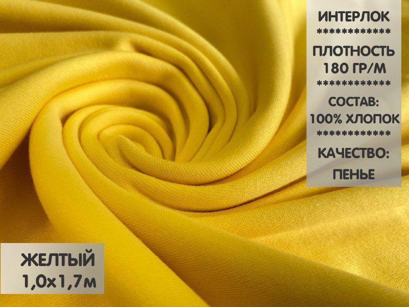 

Ткань Интерлок компакт пенье, 1м, ИНТ11, Желтый