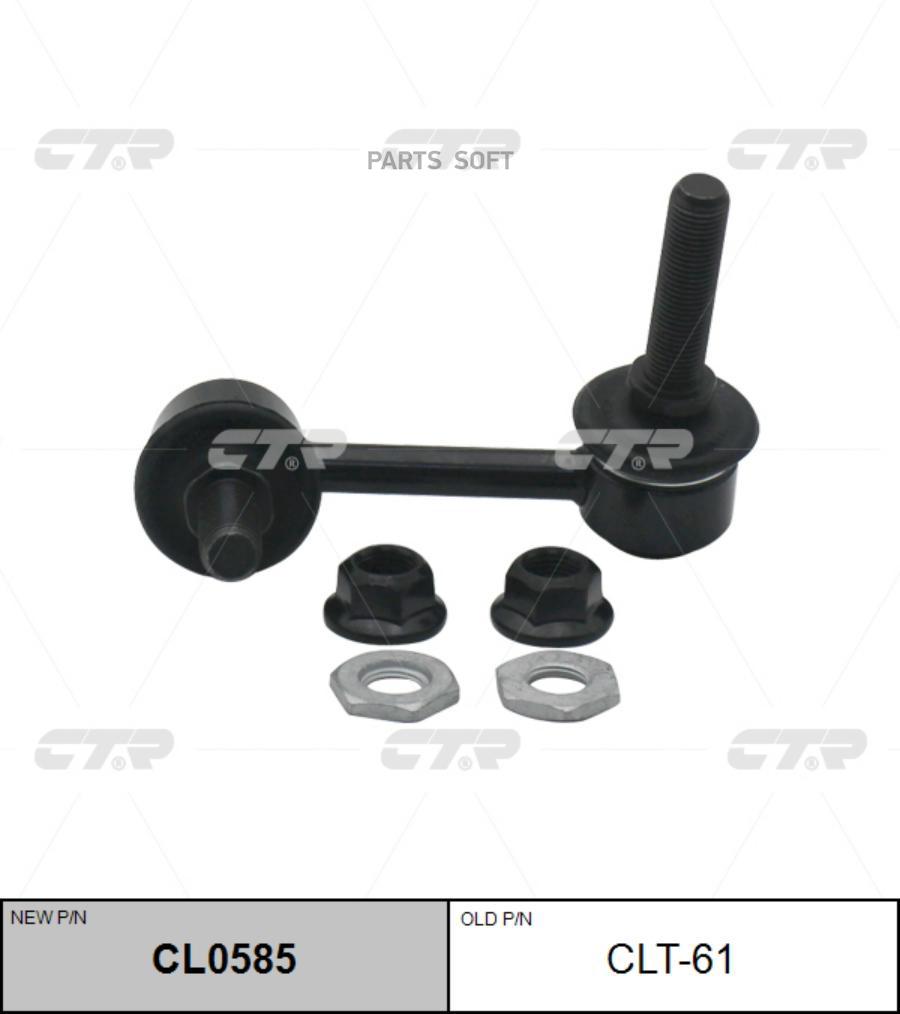 

Стойка стабилизатора CL0585