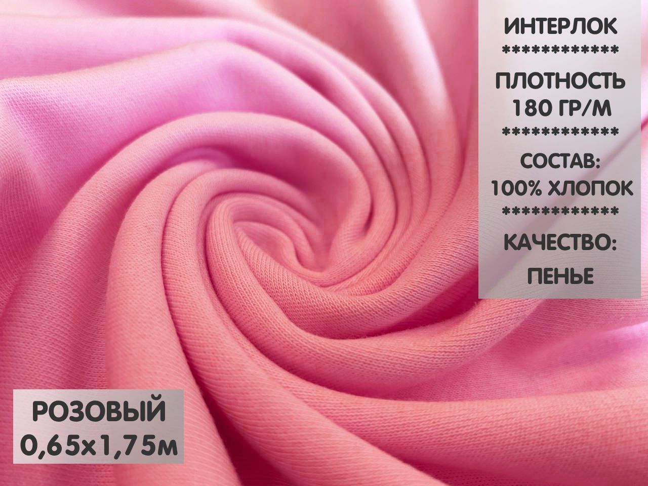 

Ткань Интерлок компакт пенье, 0,65м, ИНТ10.1, Розовый