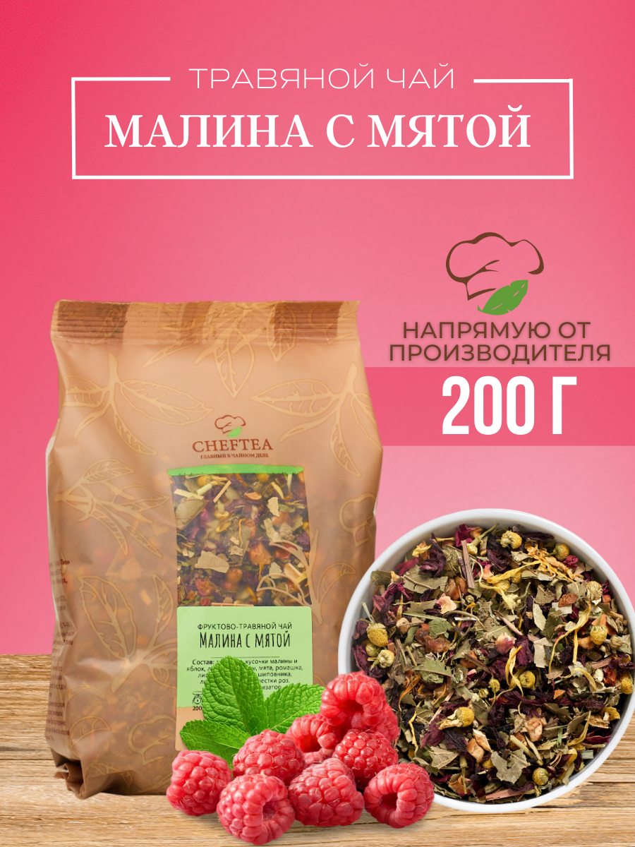 Чай травянной Chef Tea Малина с мятой, 200 г