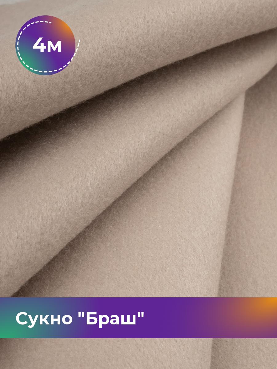 

Ткань Сукно Браш Shilla, отрез 4 м * 150 см, бежевый 029, 14413384