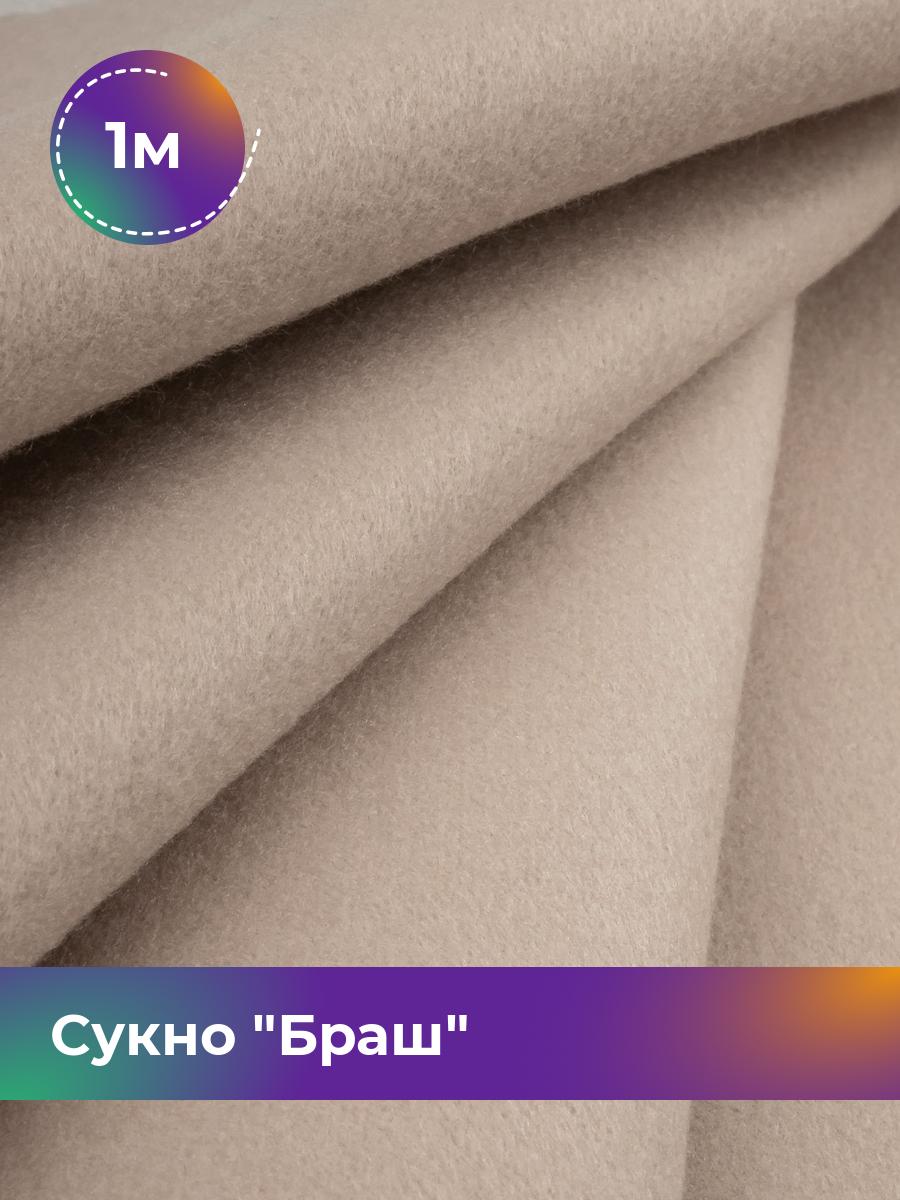 

Ткань Сукно Браш Shilla, отрез 1 м * 150 см, бежевый 029, 14413384