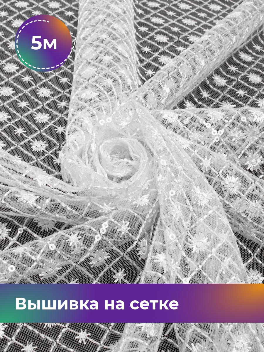 

Ткань Вышивка на сетке с пайеткой Ромб Shilla, отрез 5 м * 130 см, белый 002, 17744265