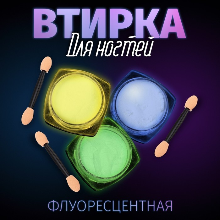 Втирка для ногтей флуоресцентная, 3 баночки, цвет голубой/оранжевый/зелёный 4126750