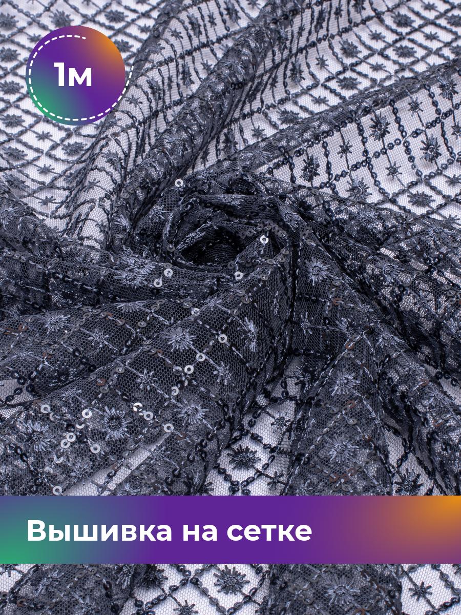 

Ткань Вышивка на сетке с пайеткой Ромб Shilla, отрез 1 м * 130 см, синий 003, 17744265