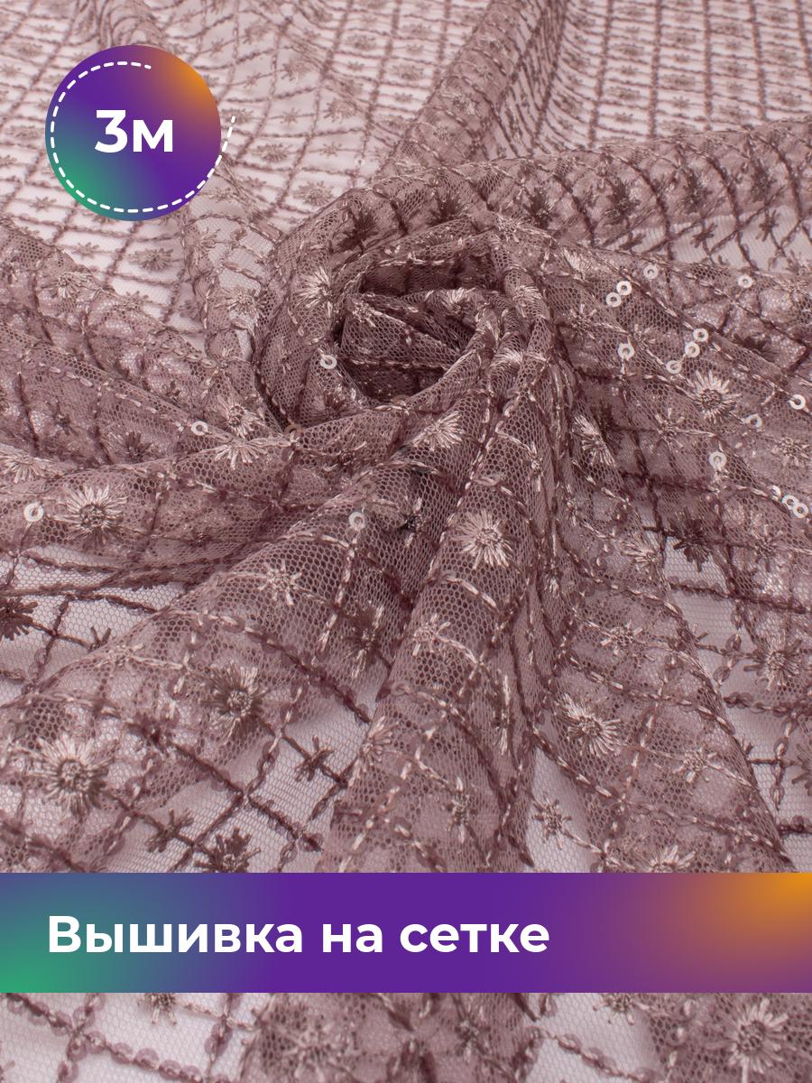 

Ткань Вышивка на сетке с пайеткой Ромб Shilla, отрез 3 м * 130 см, лиловый 005, Фиолетовый, 17744265