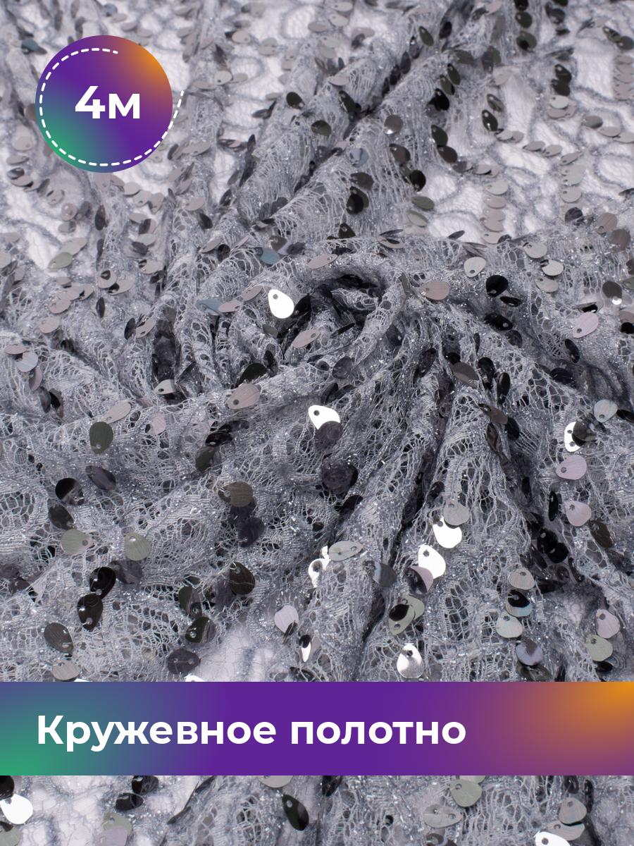 

Ткань Кружевное полотно с пайеткой Shilla, отрез 4 м * 130 см, серый 005, 17740797