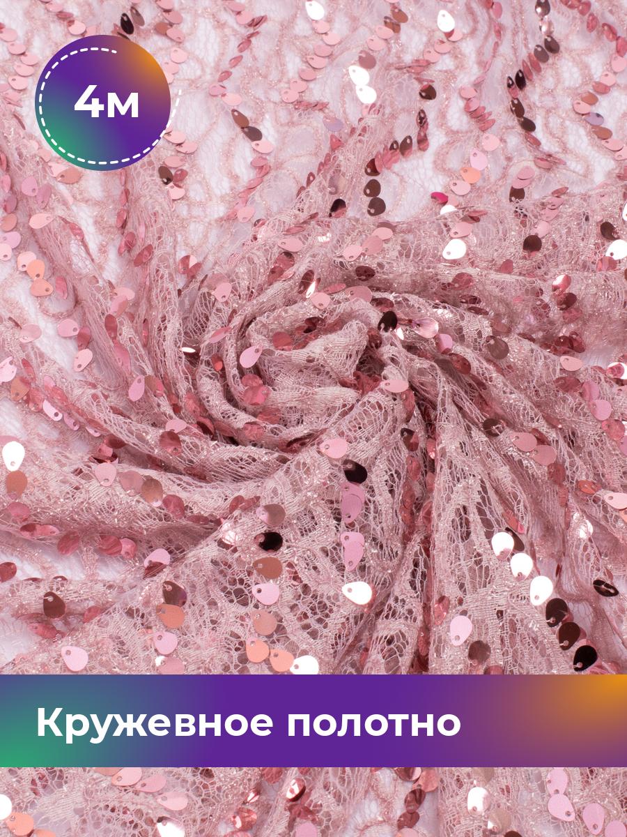 

Ткань Кружевное полотно с пайеткой Shilla, отрез 4 м * 130 см, розовый 004, 17740797