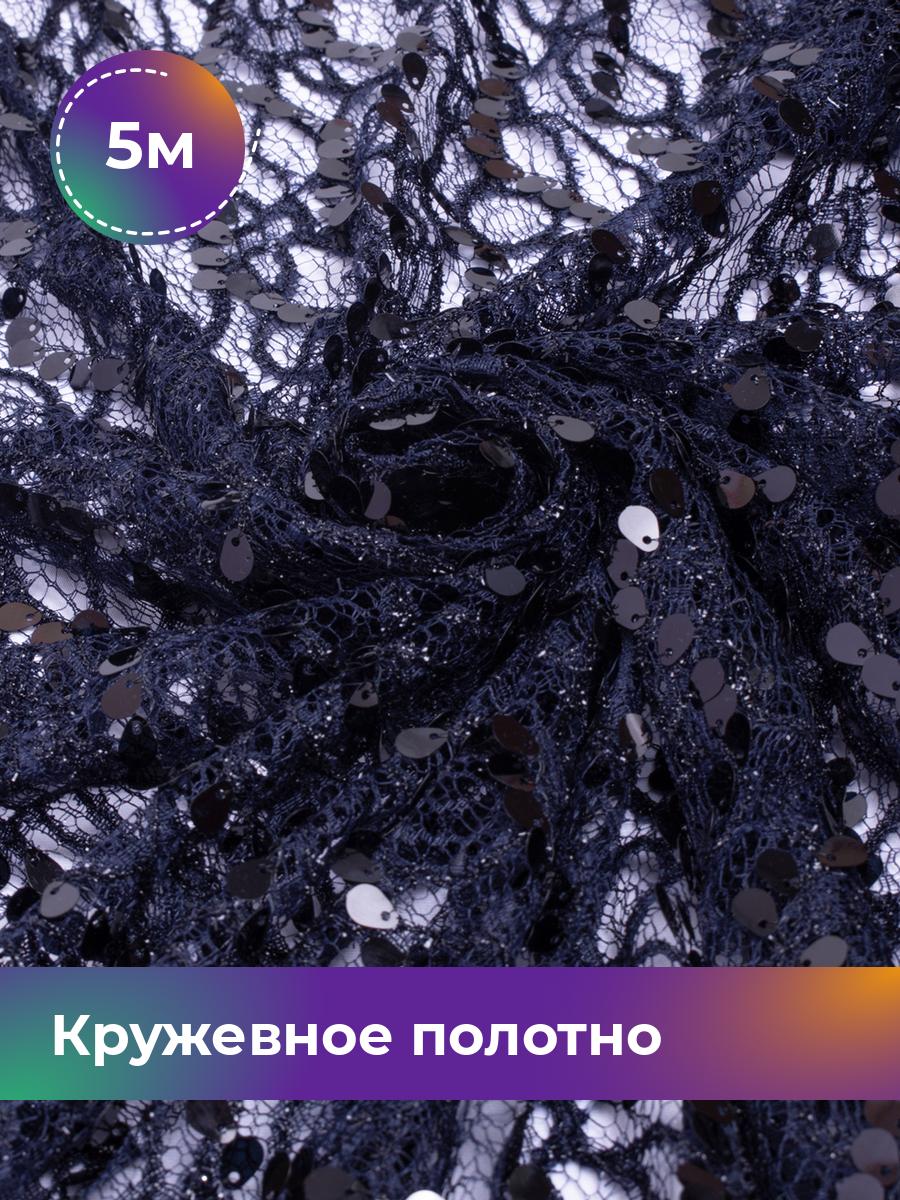

Ткань Кружевное полотно с пайеткой Shilla, отрез 5 м * 130 см, синий 002, 17740797