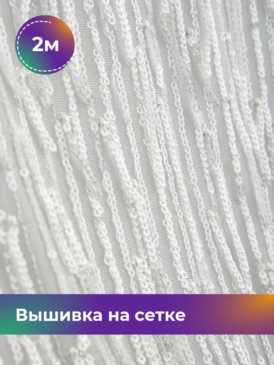 

Ткань Пайетка на сетке Бахрома Shilla, отрез 2 м * 130 см, белый 002, 17642726