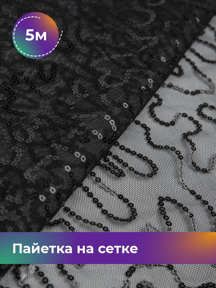 

Ткань Пайетка на сетке Змейка Shilla, отрез 5 м * 125 см, черный 001, 17454684