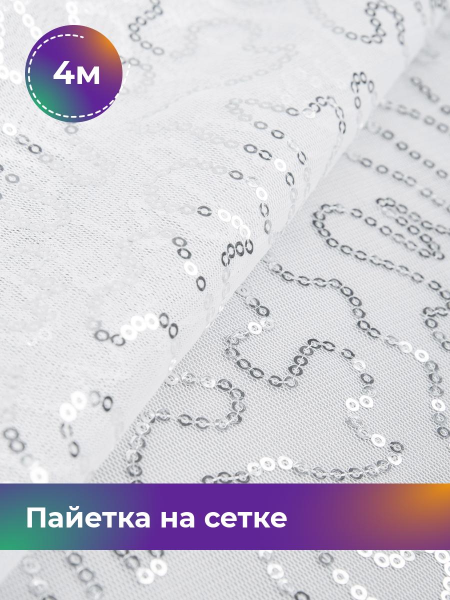 

Ткань Пайетка на сетке Змейка Shilla, отрез 4 м * 125 см, белый 002, 17454684
