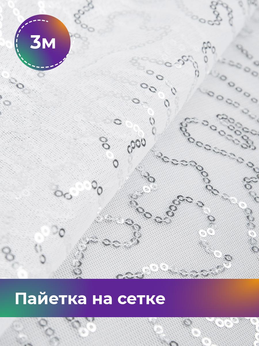 

Ткань Пайетка на сетке Змейка Shilla, отрез 3 м * 125 см, белый 002, 17454684