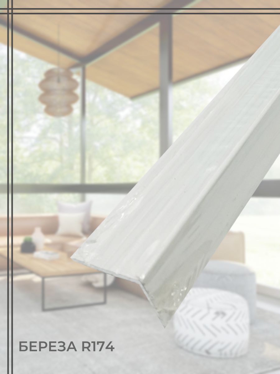 

Порог для пола алюминиевый угловой Лука ПУ 03.900.174 Береза R174, 24х18х900 мм, Белый, ПУ 03