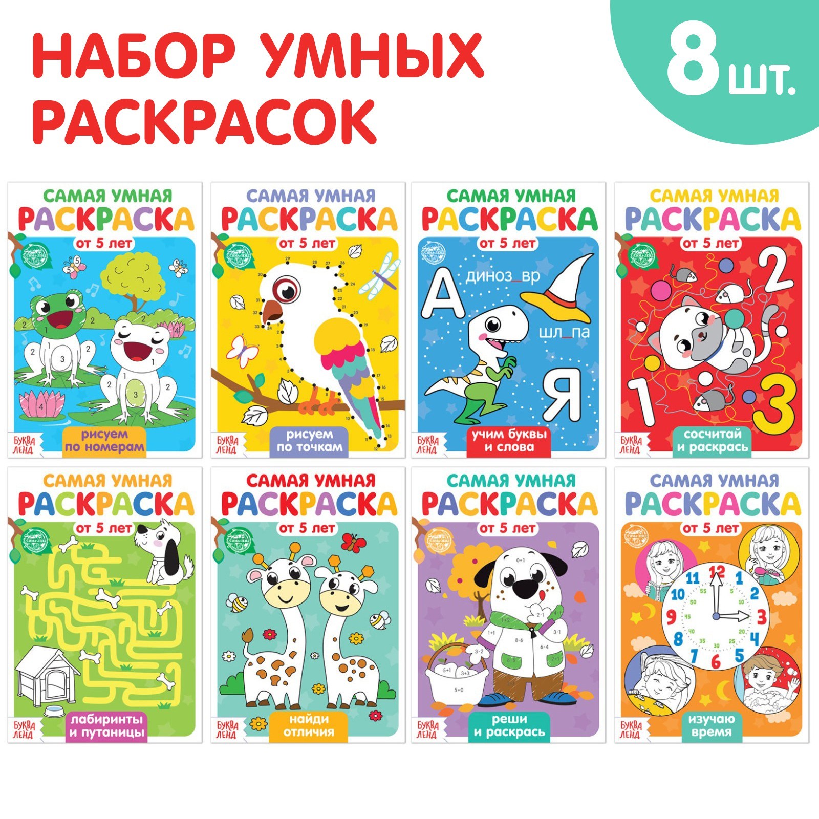 Набор раскрасок Весёлые задания, 8 шт. по 12 стр.