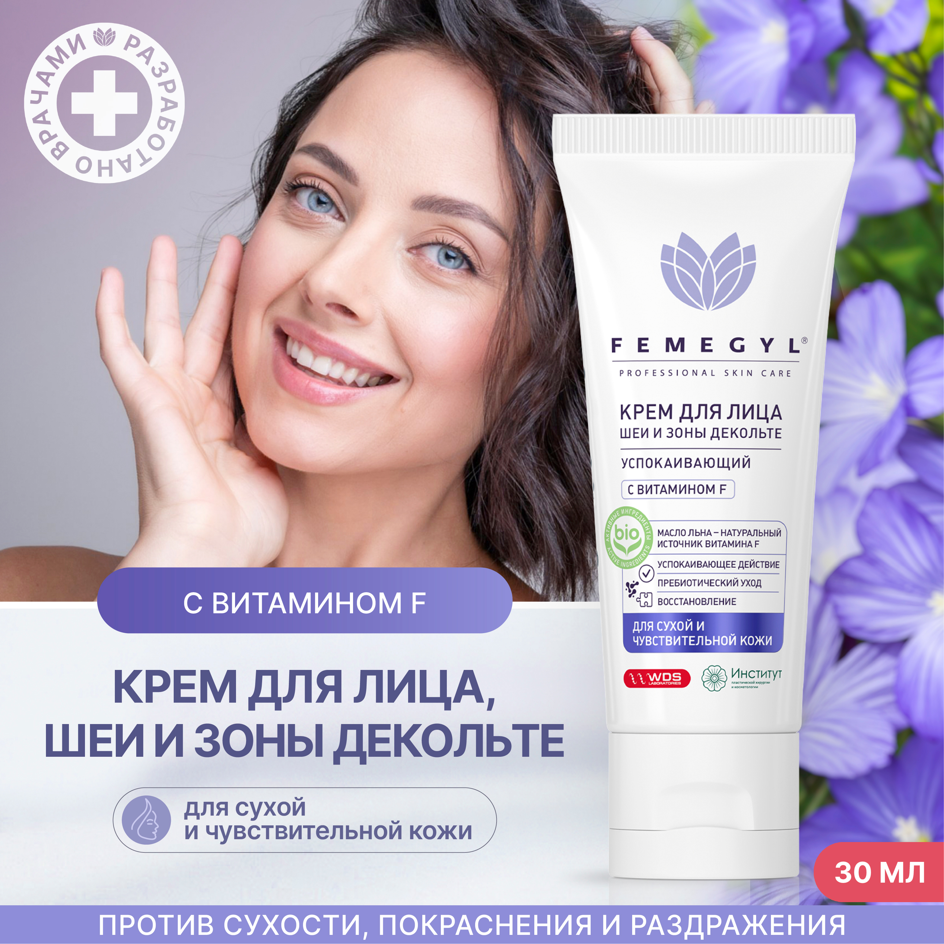 Крем для лица Femegyl Professional с витамином F 30 мл