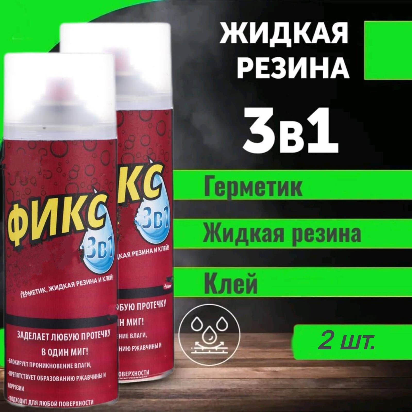 

Герметик 3в1 Жидкая резина 450мл, прозрачный, 2шт, Фикс про