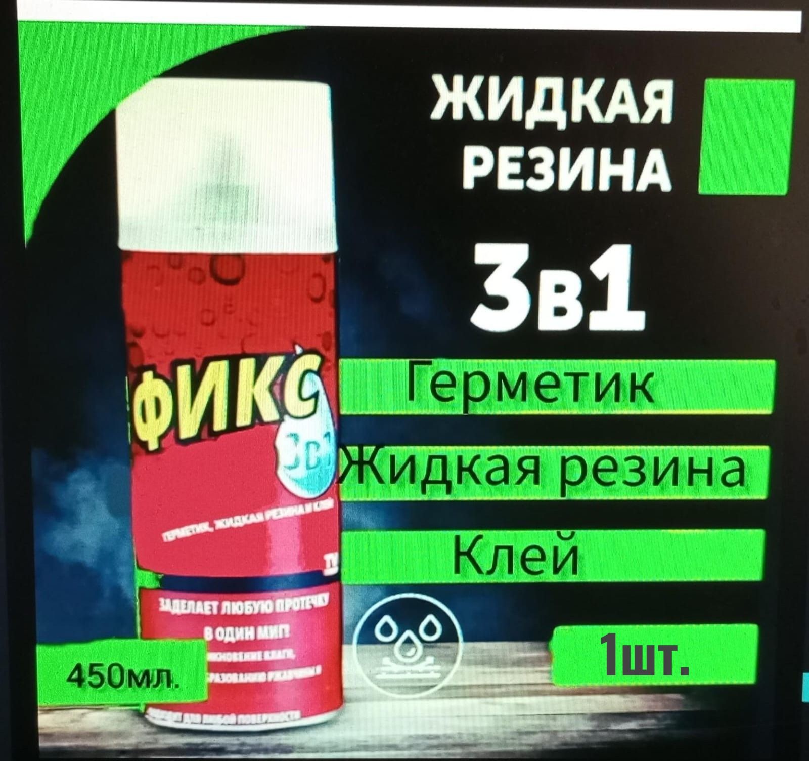 Герметик Фикс Про 3в1 Жидкая резина 450мл, прозрачный