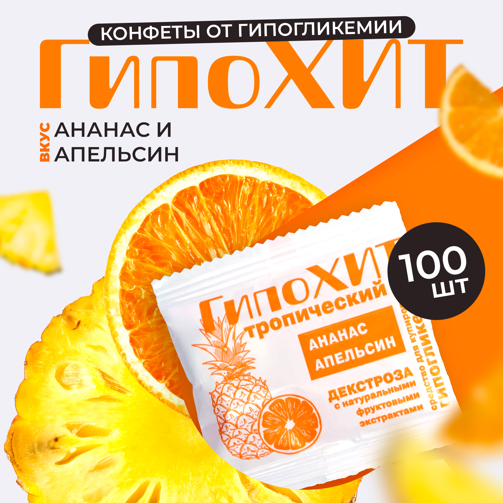 

Конфеты ГипоХит ананас, 100 шт х 5 г, Гипохит