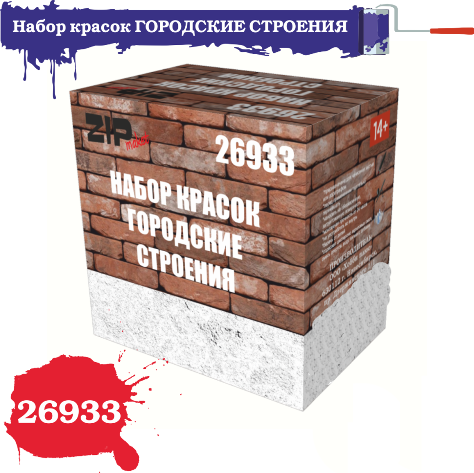 

Набор красок ZIPmaket Городские строения 26933, Кирпичный;серо-песочный;бетон серый;камень серый