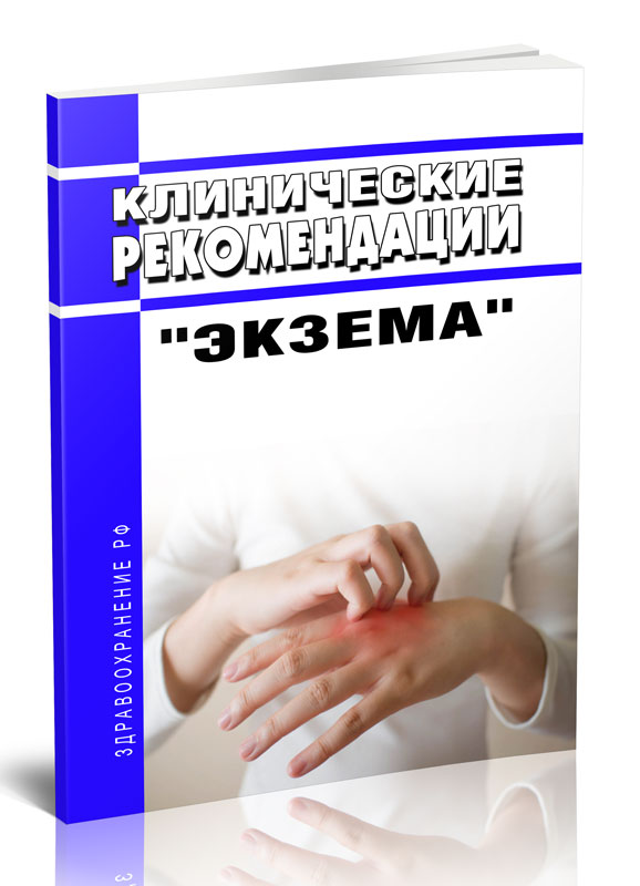 

Клинические рекомендации Экзема (Взрослые, Дети)