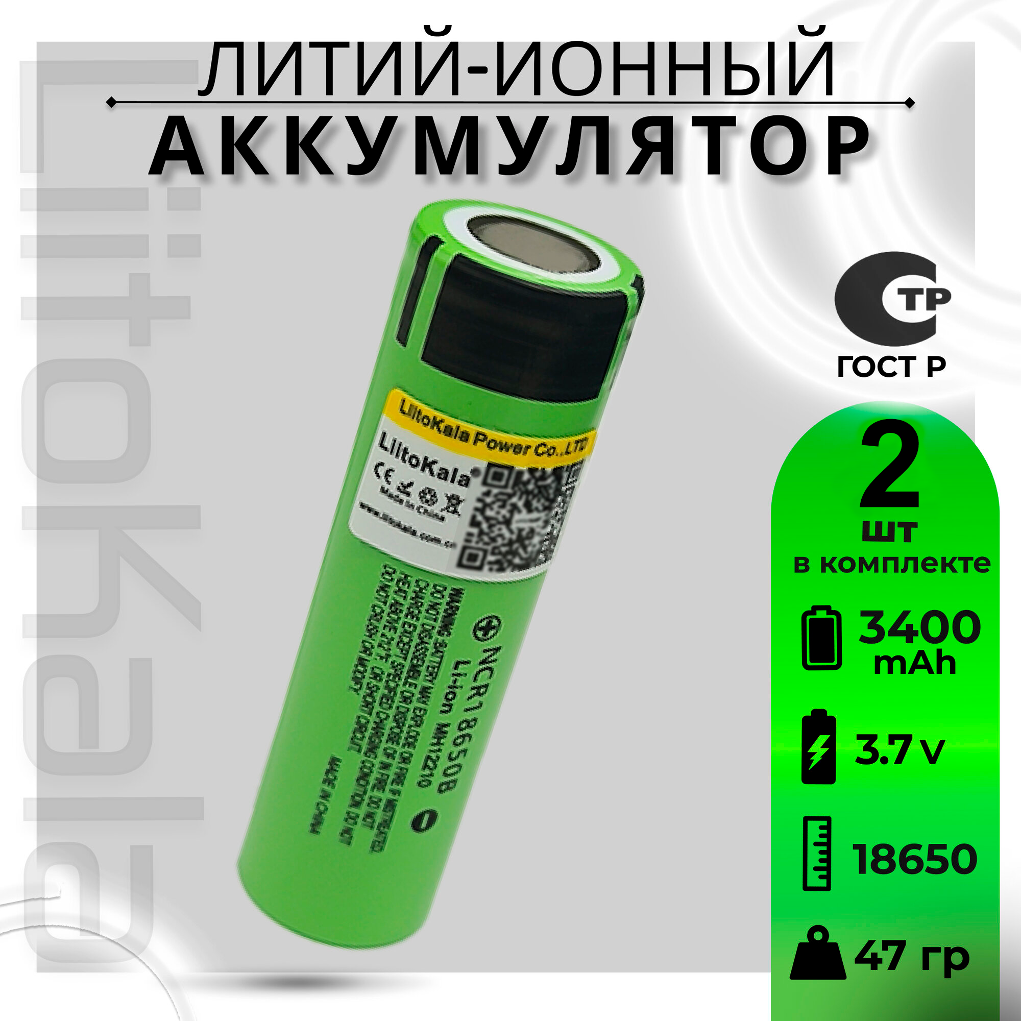 Аккумулятор Li-Ion LiitoKala A-18650 3400mAh 3,7 В NCR18650B 2шт