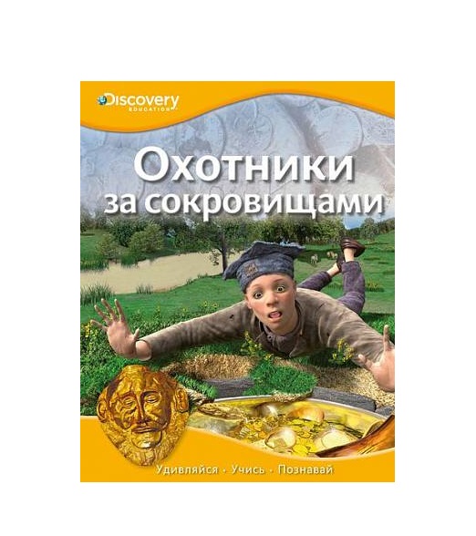 

Охотники за сокровищами