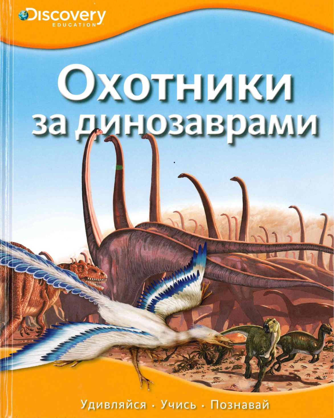 

Охотники за динозаврами
