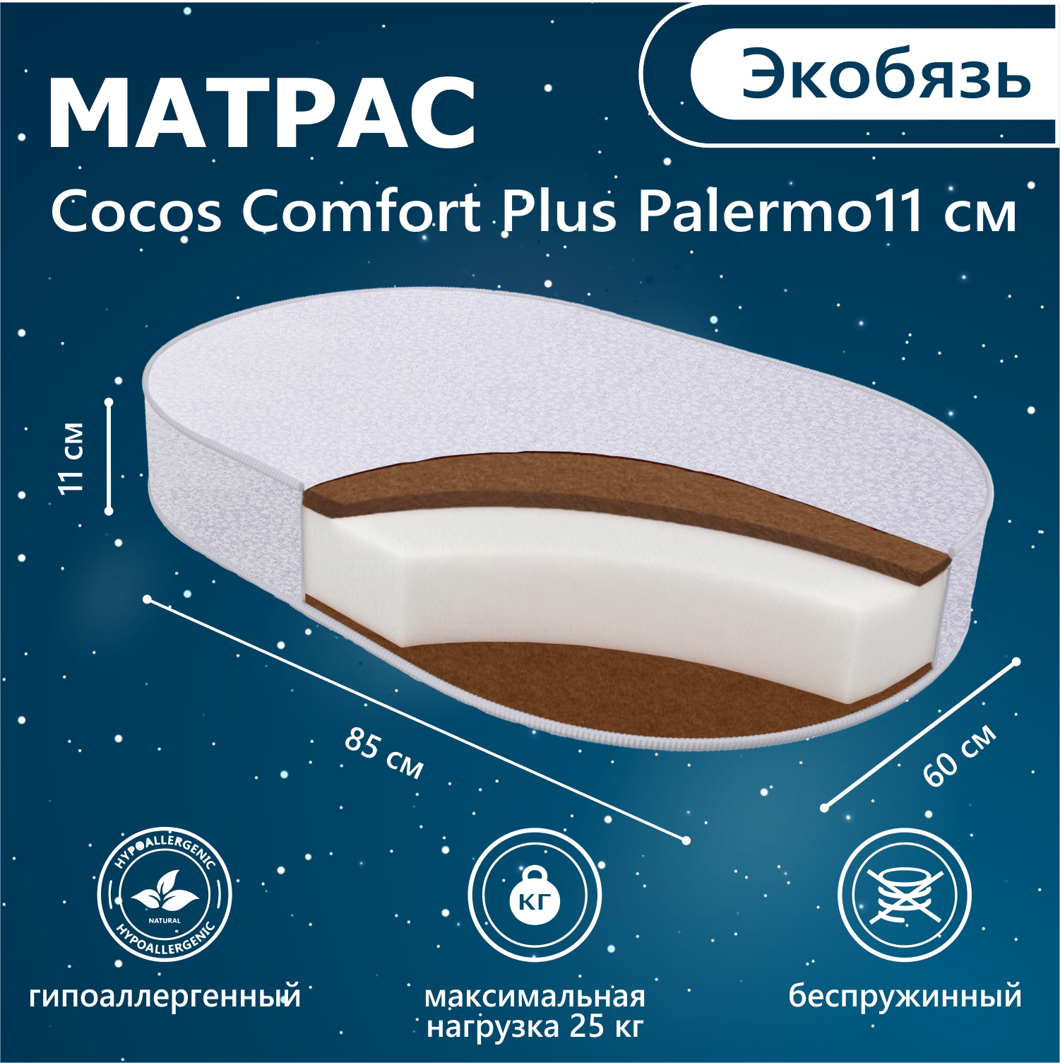 Матрас в кроватку Sweet Baby COCOS Comfort Plus Palermo 85х60 11 см экобязь 2365₽