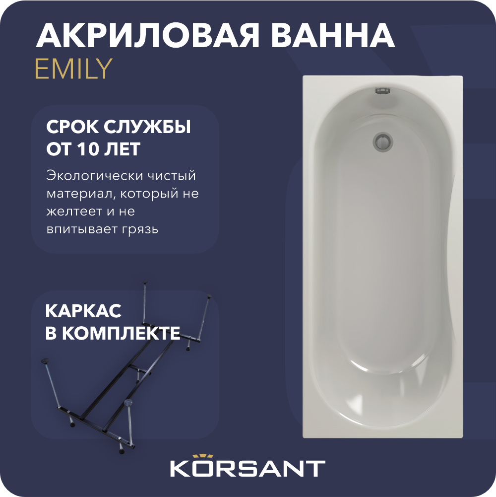 Акриловая ванна 170х75 на каркасе Korsant Emily 22690₽