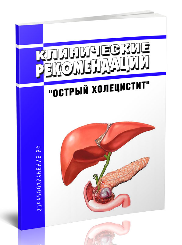 

Клинические рекомендации Острый холецистит (Взрослые)