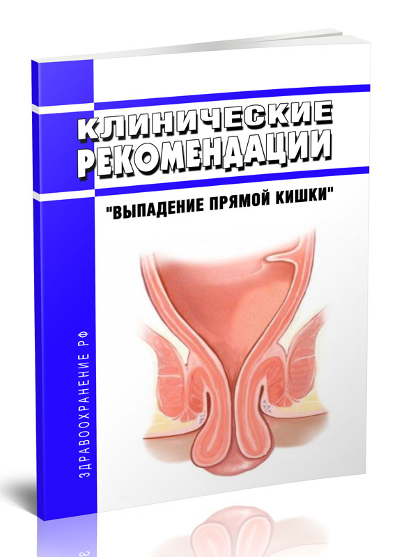 

Клинические рекомендации Выпадение прямой кишки (Взрослые)