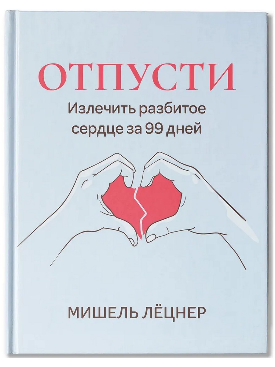 

Отпусти. Излечить разбитое сердце за 99 дней