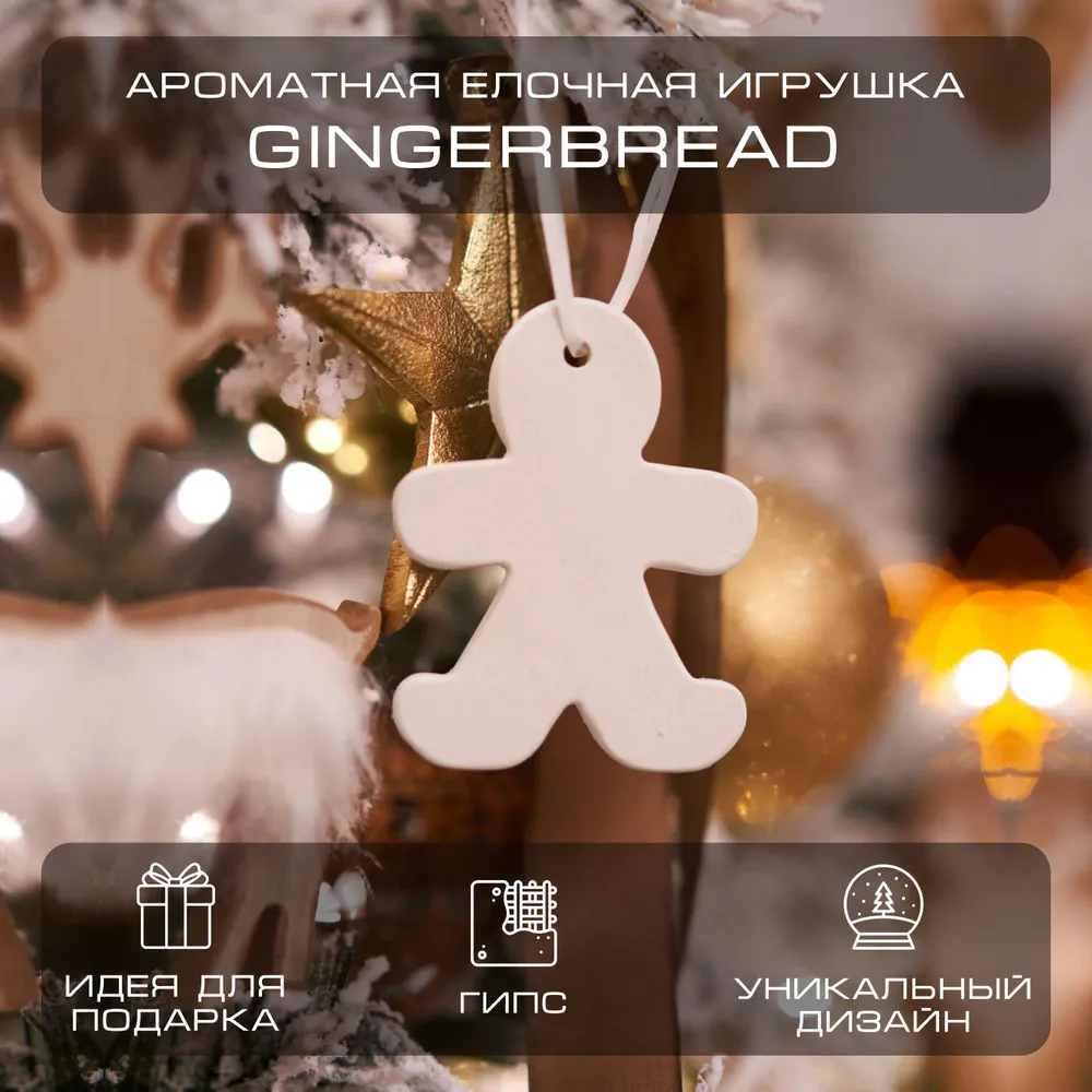 

Игрушка елочная BY KAORI саше Пряничный человечек Ginger Bread 1 шт., Бежевый, ng-2024