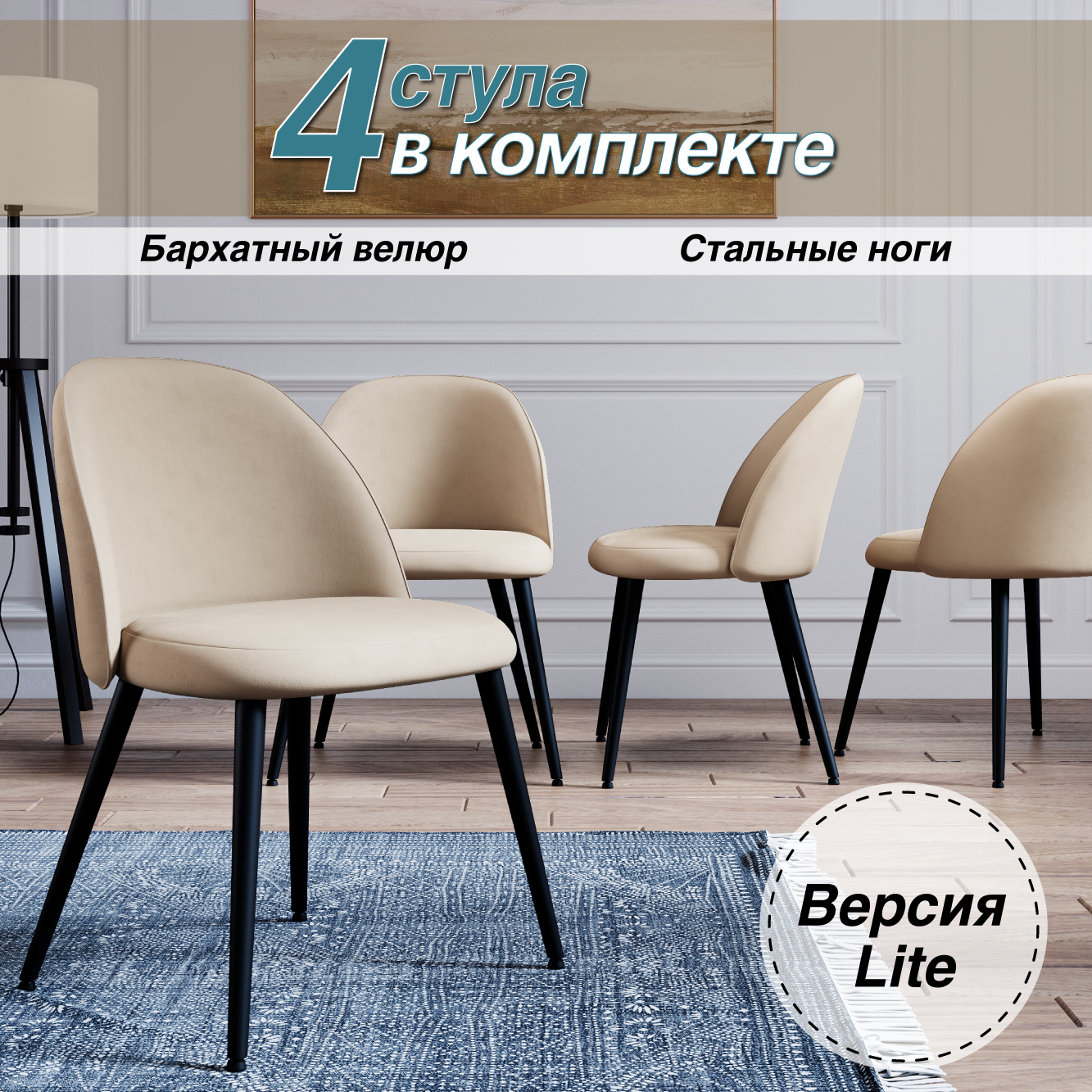 

Стул М-ТРЕЙД Лайт, каркас черный, тк.бежевый/Velvet HLR-6, 4шт, DC-373