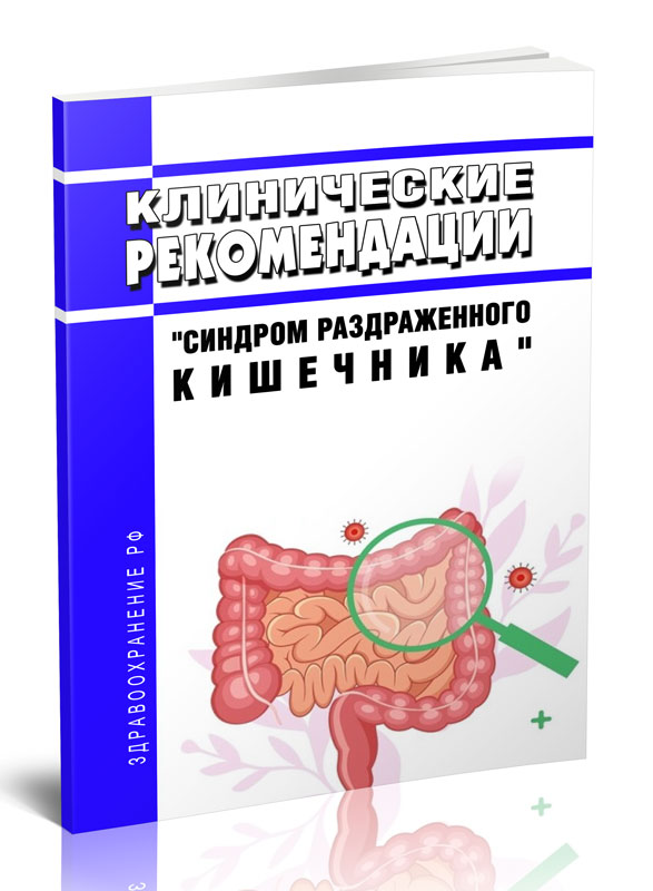 

Клинические рекомендации "Синдром раздраженного кишечника" (Взрослые)