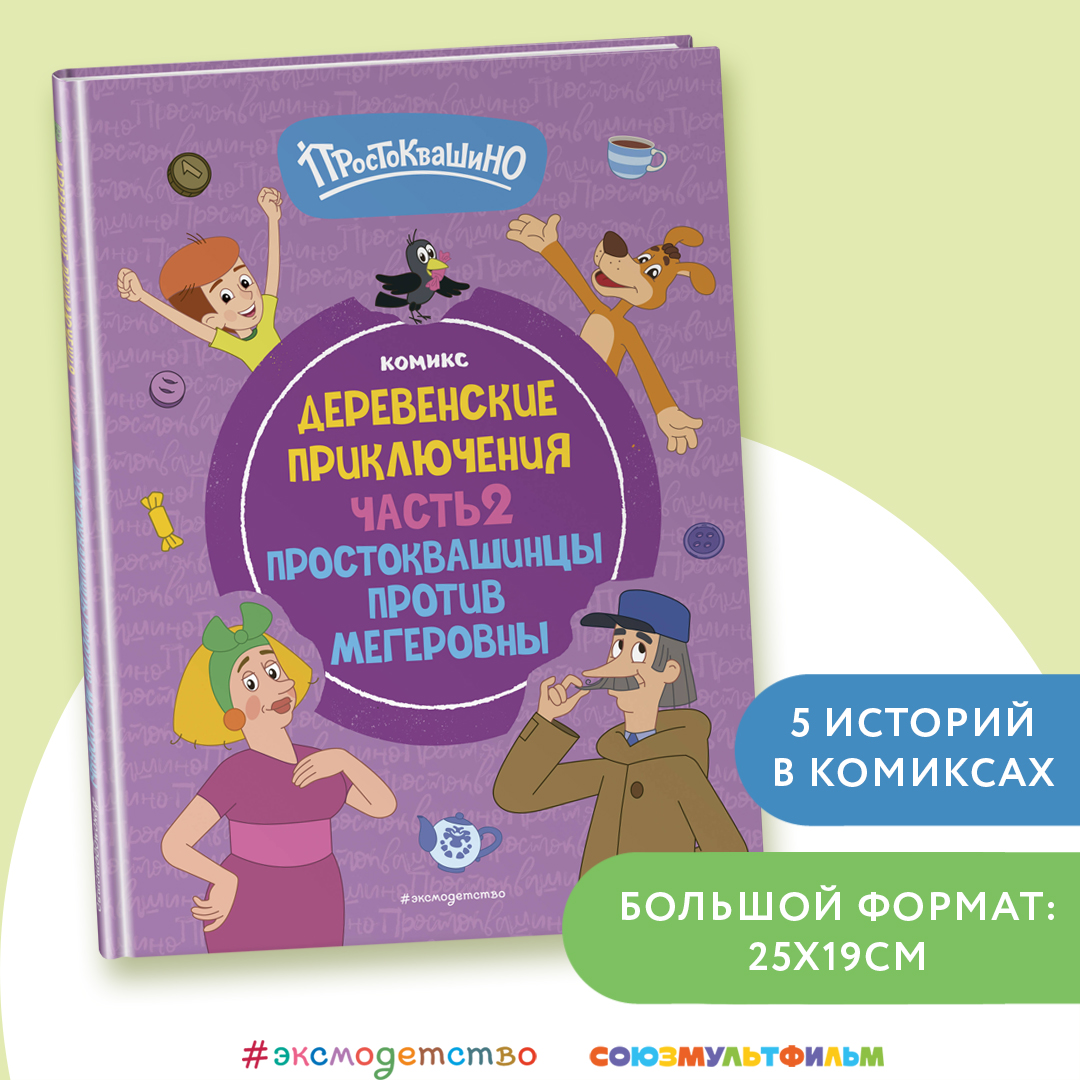 

Простоквашино Деревенские приключения Часть 2 Простоквашинцы против Мегеровны