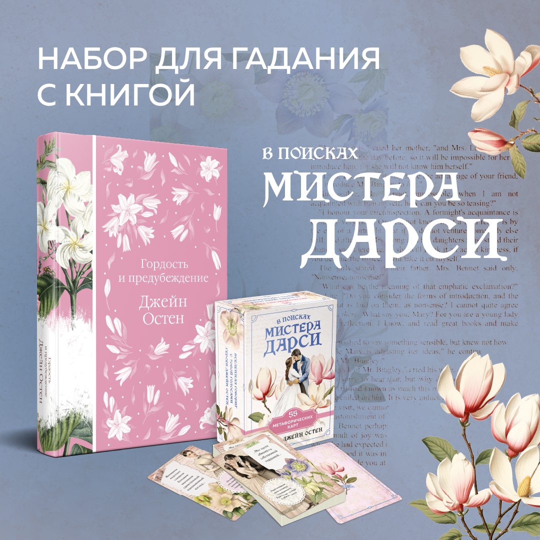 

Гордость и предубеждение, В поисках мистера Дарси + 55 метафорических карт