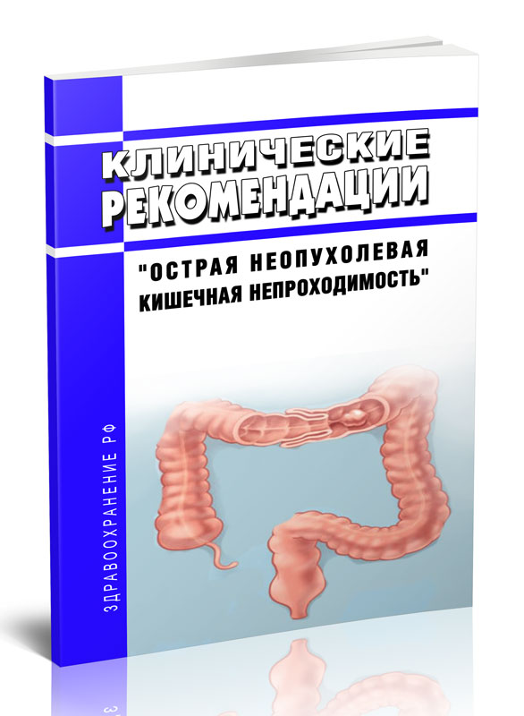 

Клинические рекомендации "Острая неопухолевая кишечная непроходимость" (Взрослые)