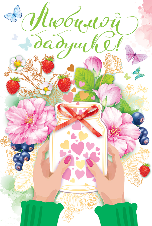 

Открытка-поздравление Любимой бабушке, Разноцветный