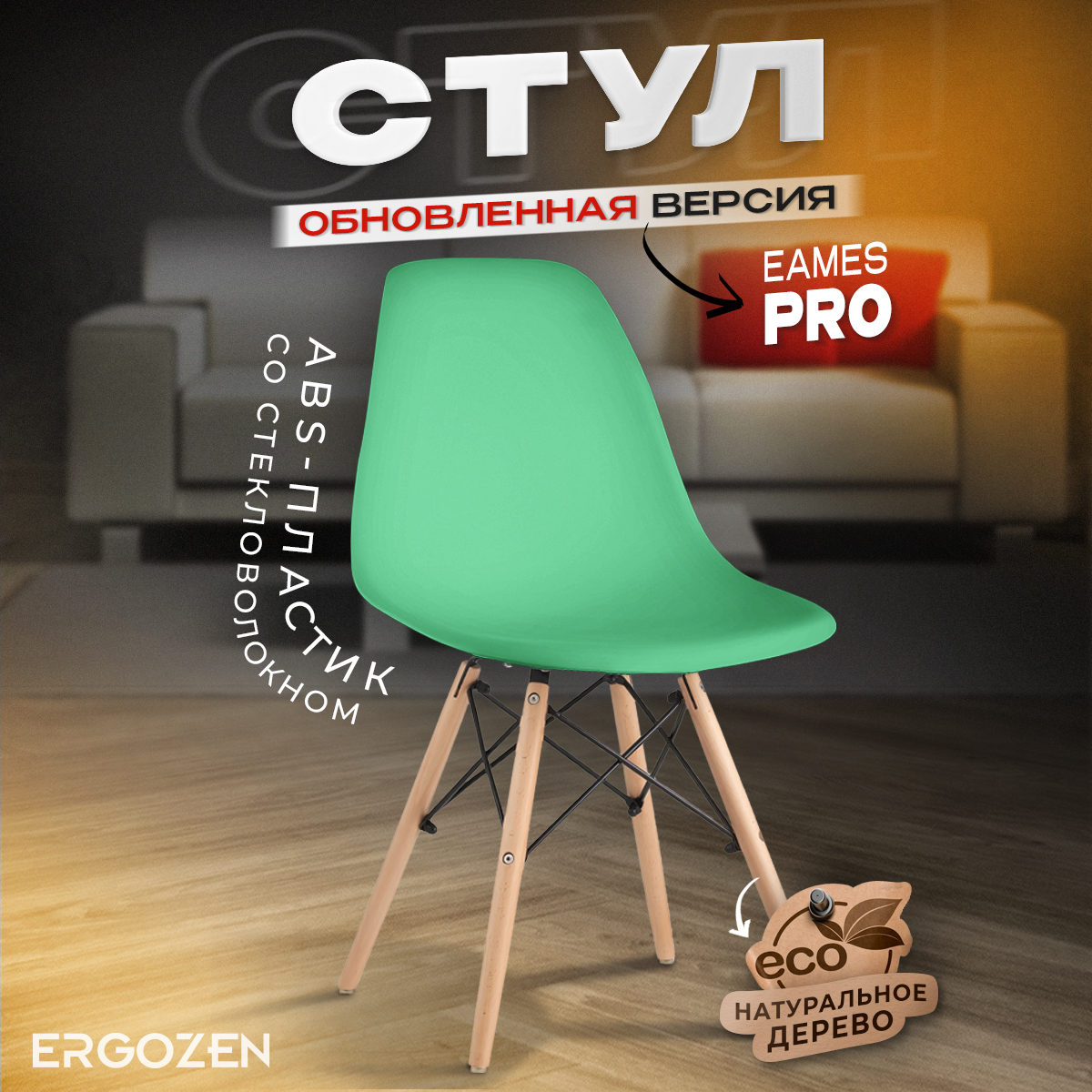 Кухонный стул Ergozen Eames DSW Pro 1 шт зеленый 4154₽