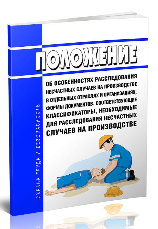 

Положение об особенностях расследования несчастных случаев на производстве