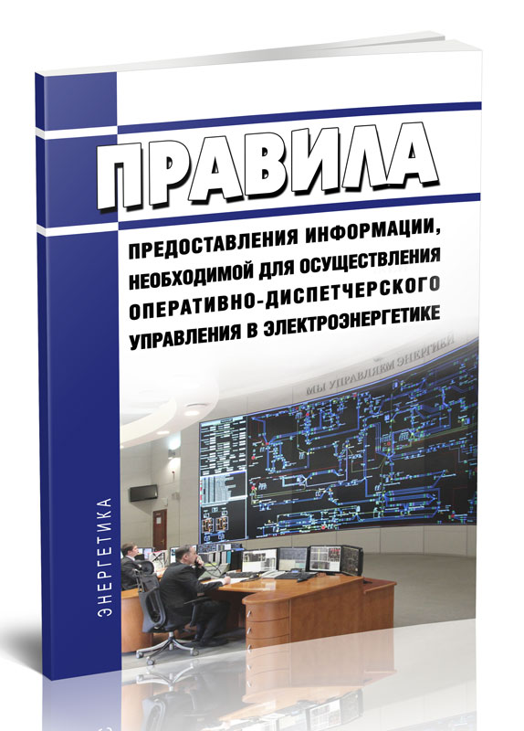 

Правила предоставления информации, необходимой для осуществления оперативно