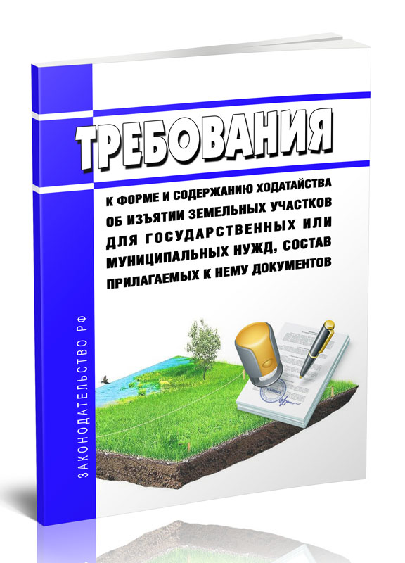 

Требования к форме и содержанию ходатайства об изъятии земельных участков