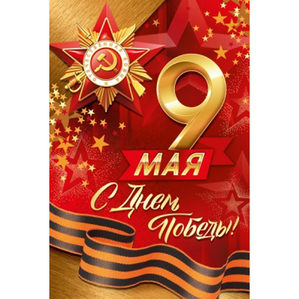 Открытка-поздравление 9 Мая! С Днём Победы!